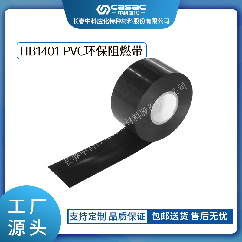 haibo/中科应化 HB1401 PVC环保阻燃带 集成线束电线缠绕绝缘保护消磁线圈图片