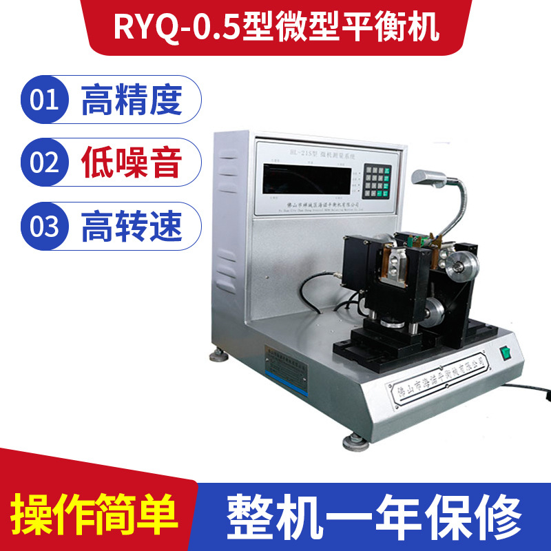 佛山供应RYQ-0.5S微型高速电机塑料风叶平衡机生产厂家-厂家报价-厂家供应-哪里有-哪里好