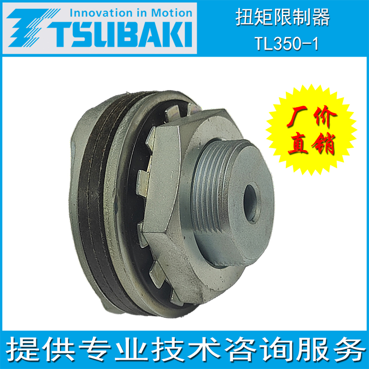 椿本TSUBAKI机械式保护机器扭矩限制器安全离合器TL350-1
