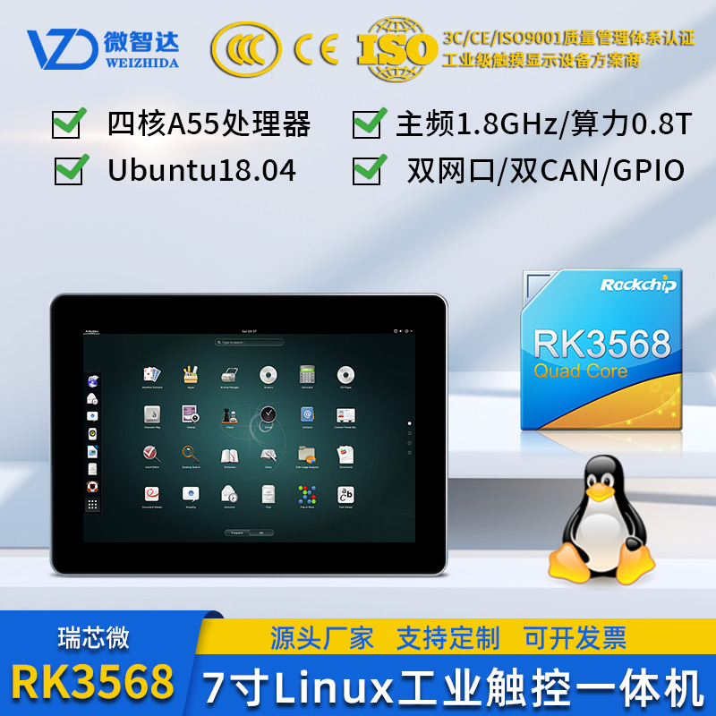 7寸Linux嵌入式工业一体机智能工业触摸屏RK3568图片