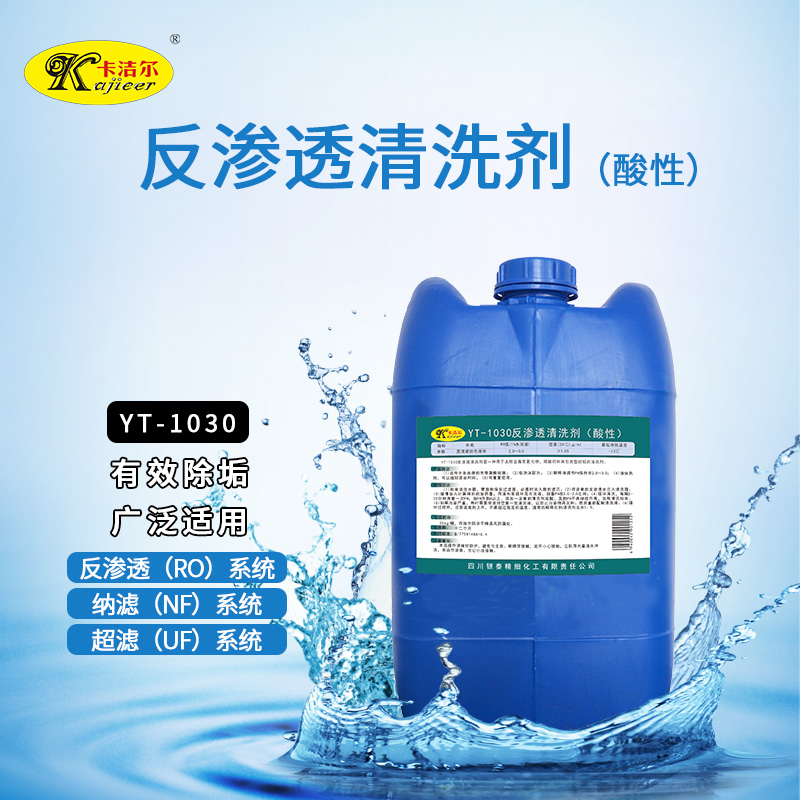 YT1030反渗透清洗剂（酸性）水处理批发