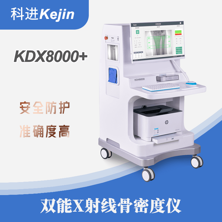 双能X射线骨密度仪器价格区间KDX8000+