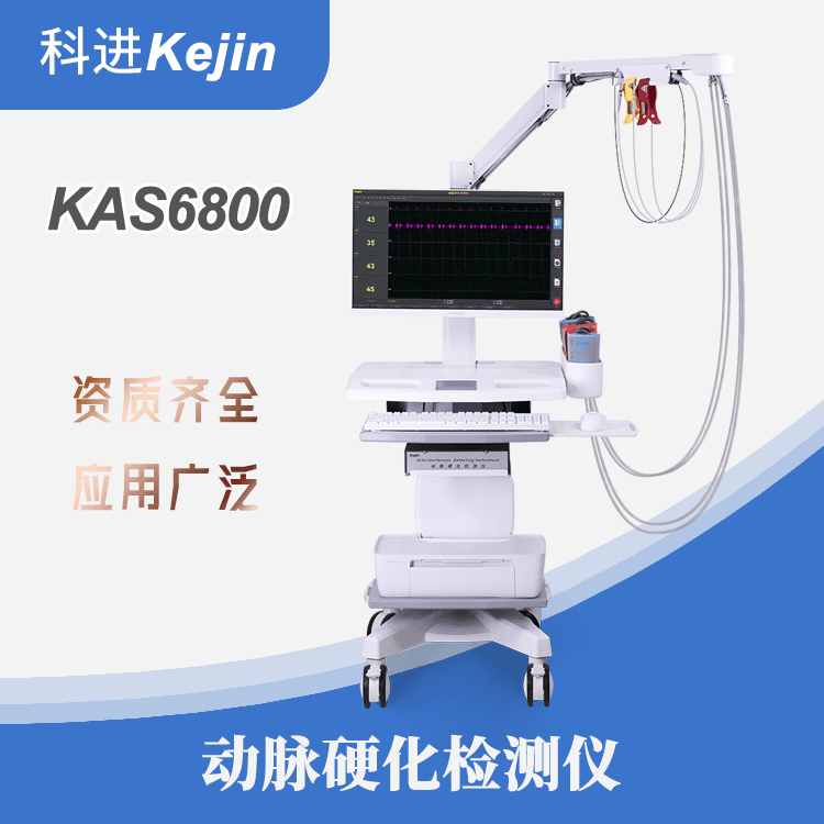 动脉硬化测量仪厂家售后KAS6800