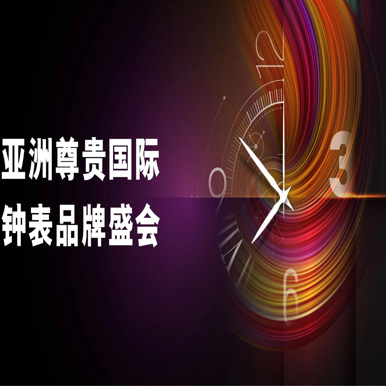 香港钟表展2024年香港钟表展