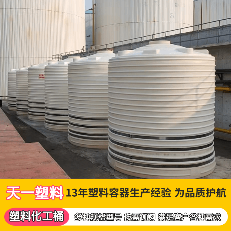 广东塑料化工桶厂家、20000L锥形pe储罐定做、8立方PE水箱废水储罐、6吨8吨10吨PE工地供水箱