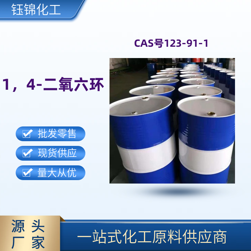 1,4-二氧六环 精 选货源品质可靠 工业级优级品 一桶可发