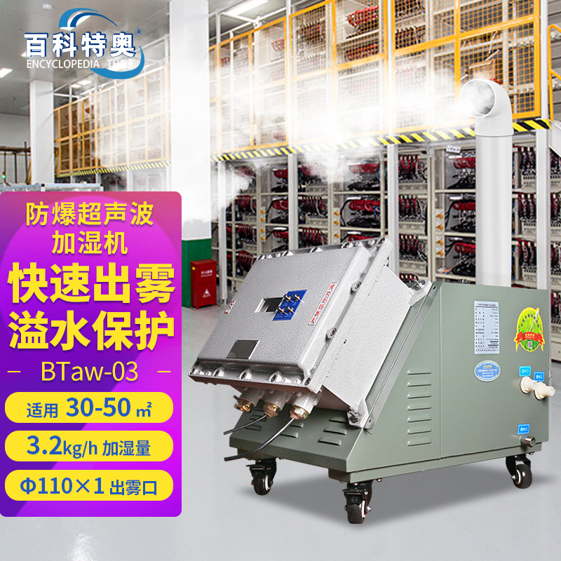 杭州市百科特奥 防爆超声波加湿机 工业加湿器增湿器 厂家直接销售厂家