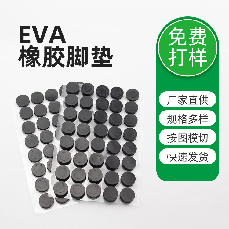批发EVA硅胶垫片汽车橱柜显示器家具防滑减震橡胶垫片背胶eva垫片 eva硅胶垫片图片