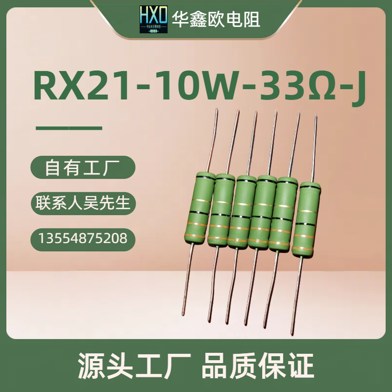 供应RX21 10W 33RJ绕线电阻器厂家批发