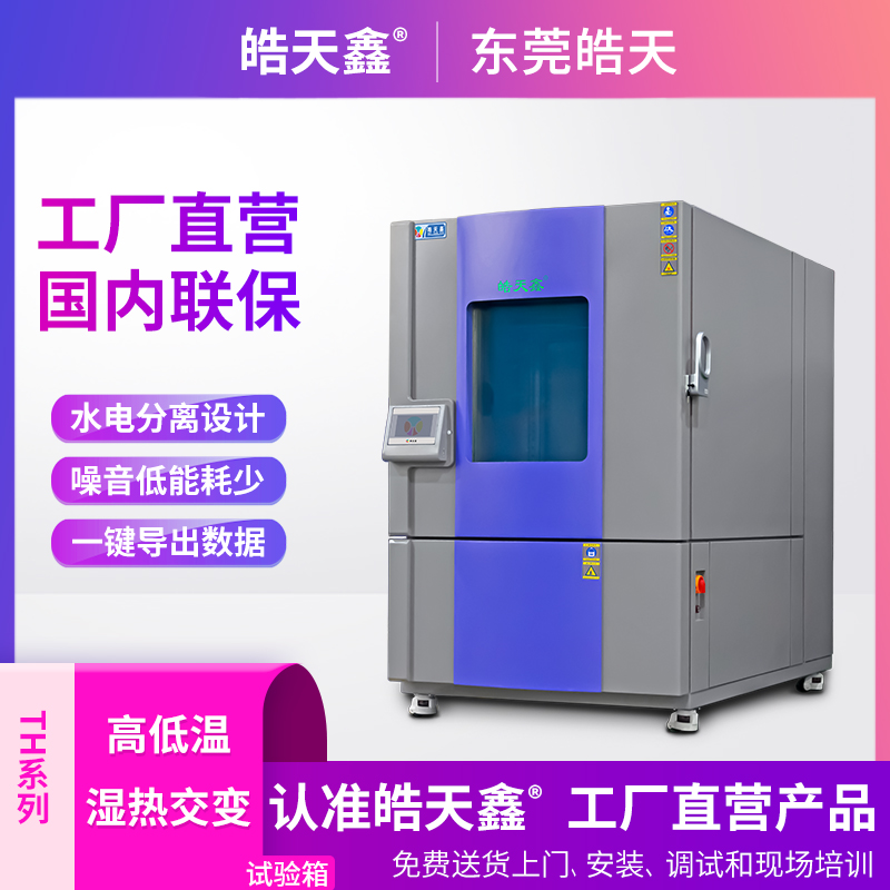 东莞市高低温湿热试验箱 冷热交变湿热测试箱厂家