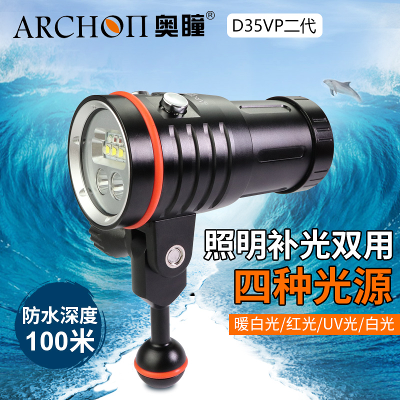 ARCHON奥瞳D35VPII潜水手电筒&水下视频补光灯 散光4200流明 聚光兼泛光 红光 UV光