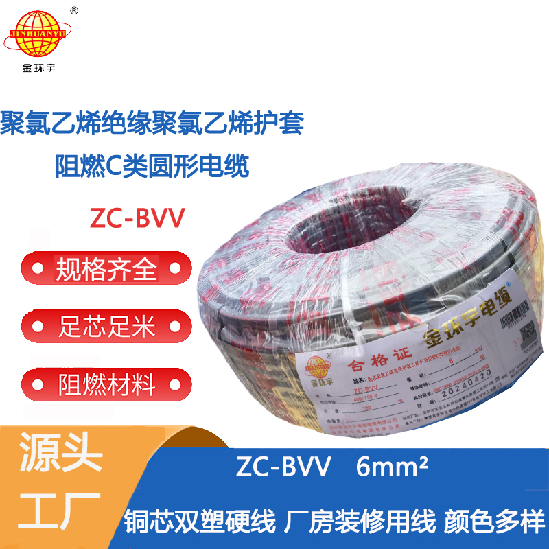 阻燃ZC-BVV6 深圳市金环宇电线电缆6平方阻燃家装家用ZC-BVV单股硬线图片