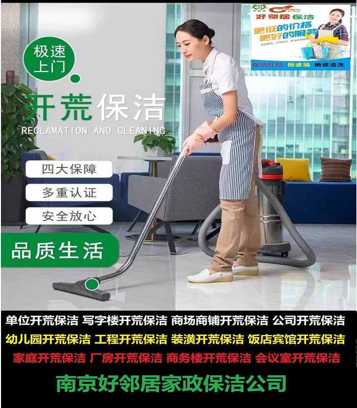 南京市南京好邻居家政保洁服务 地毯清洗 装潢开荒保洁打扫 擦玻璃 打蜡厂家
