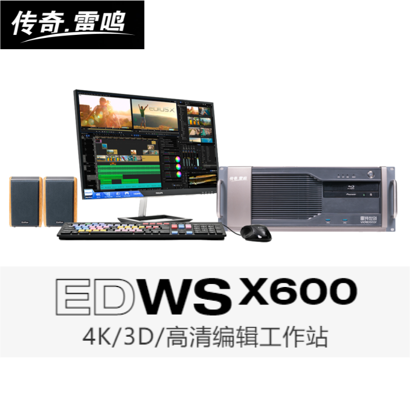 传奇雷鸣 EDWS X900X800X700高清4K雷特EDIUS非编系统图片