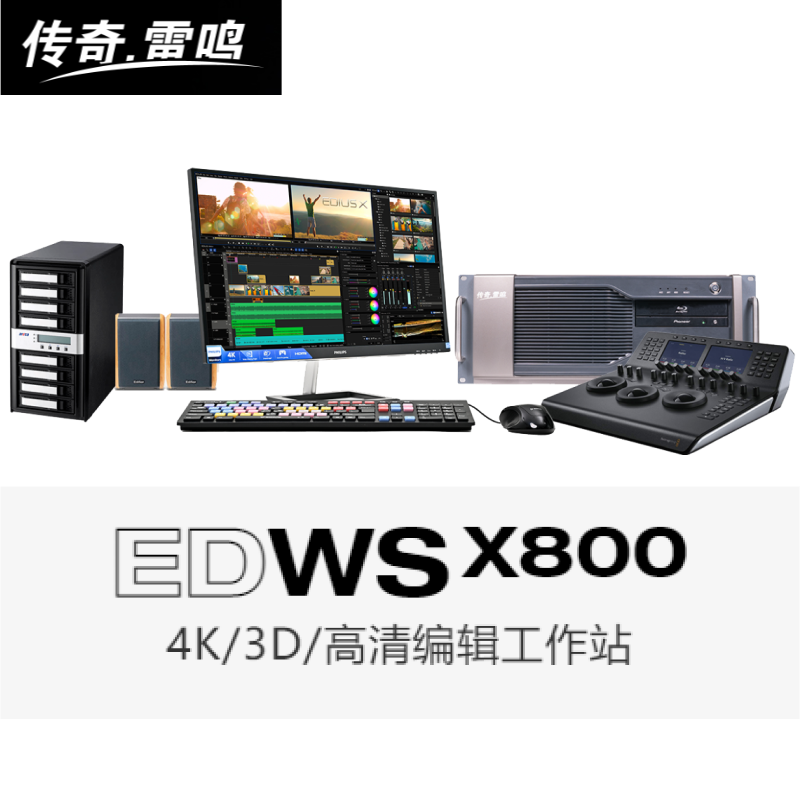 北京市传奇雷鸣 EDWS X900X800X700高清4K雷特EDIUS非编系统厂家传奇雷鸣 EDWS X900X800X700高清4K雷特EDIUS非编系统