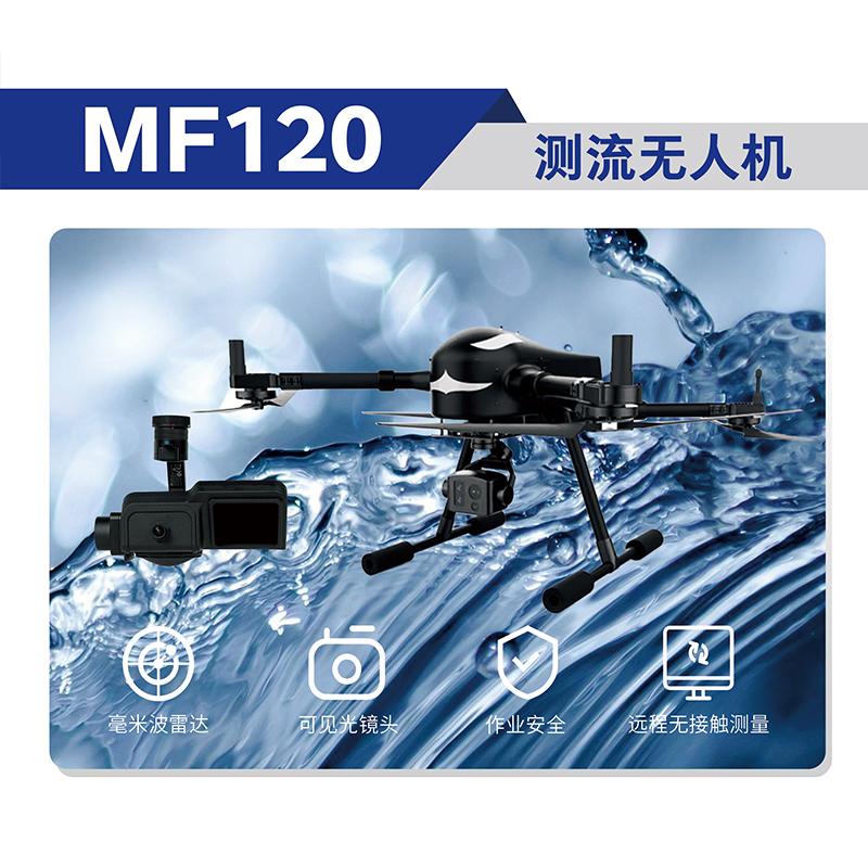 MF120测流无人机平面微带阵列式雷达自动手动测流防汛应急预警监测