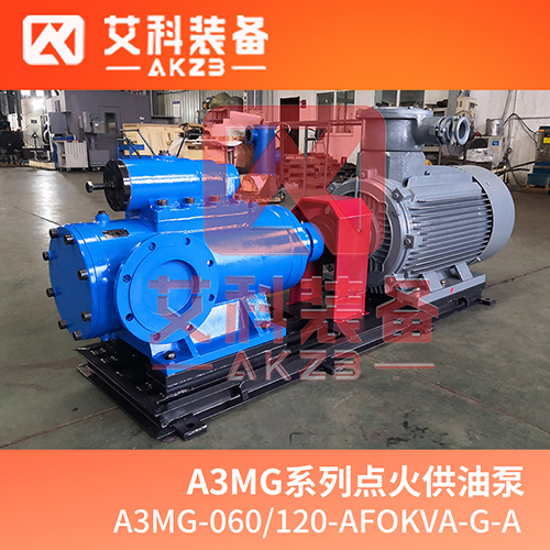 艾科燃 A3MG-060/120-AFOKVA-G-A三螺杆泵 SMH280R46E6.7W23高压螺杆泵图片