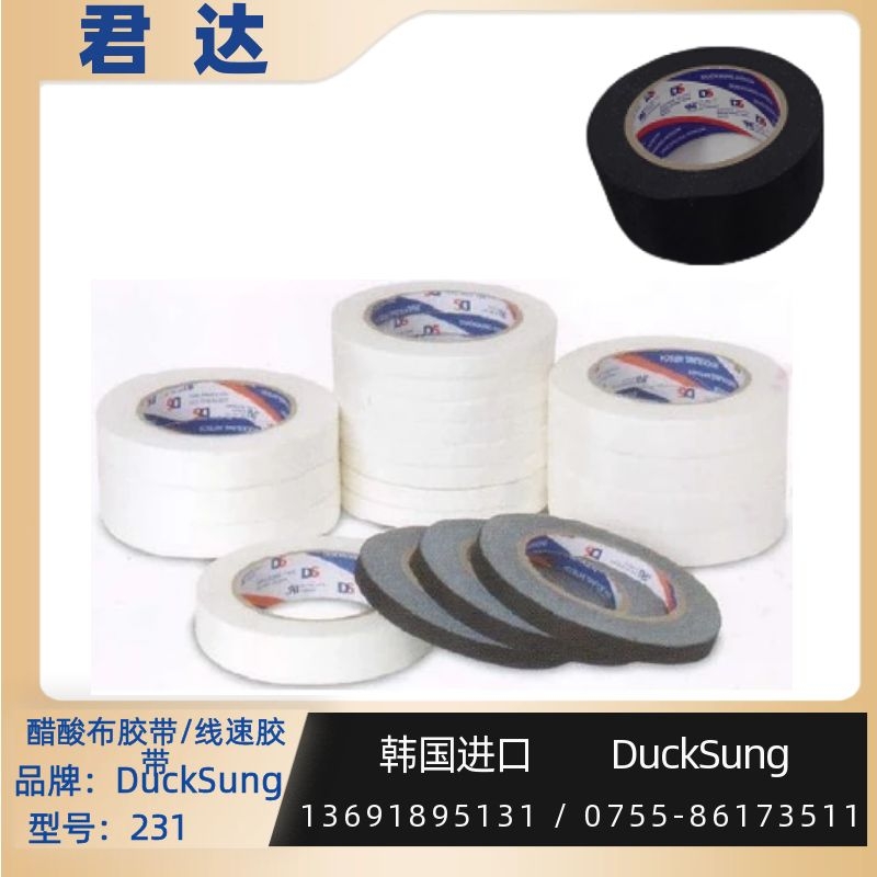 线束胶带231韩国DuckSung 醋酸布胶带 线速胶带图片