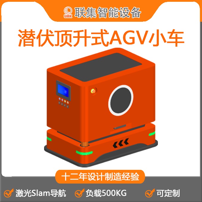 联集AGV工业机器人激光Slam导航潜伏顶升式AGV小车500KG(2)图片