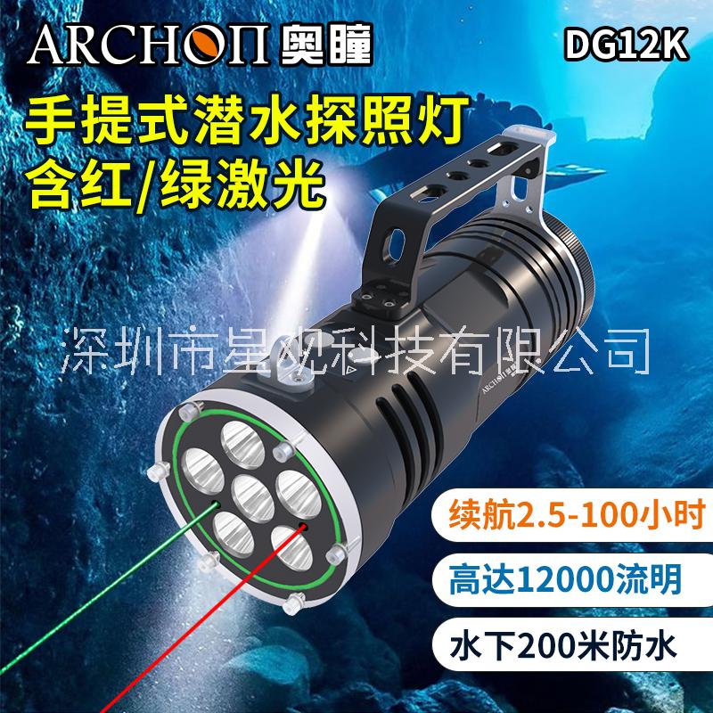 ARCHON奥瞳DG12K潜水探照灯 200米防水手电筒 手提式潜水灯 12000流明  聚光远射 红绿激光灯