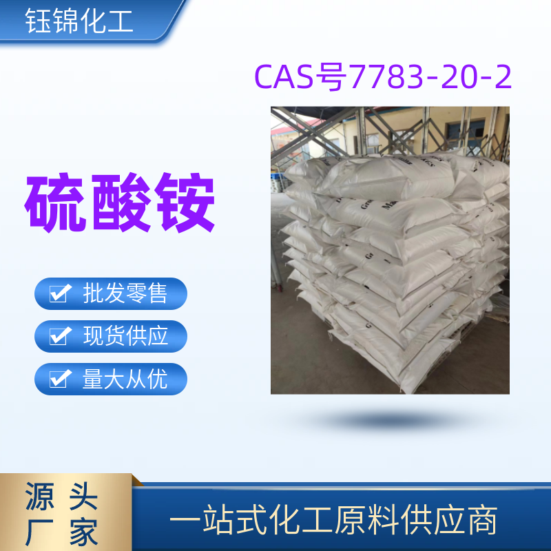 硫酸铵 精选厂家工业级优级品含量99一袋可发