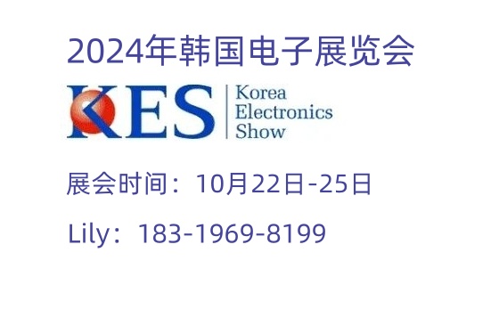 2024年韩国国际KES电子展Korea Electronics Show