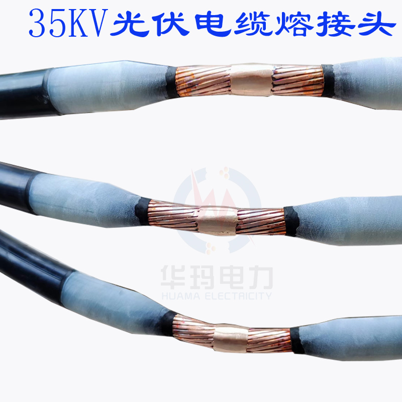 光电电缆熔接头安装制作技术铝芯电缆熔接头高海拔电缆熔接头