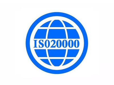 北京鹏诚迅捷代理ISO20000信息技术服务管理体系认证咨询
