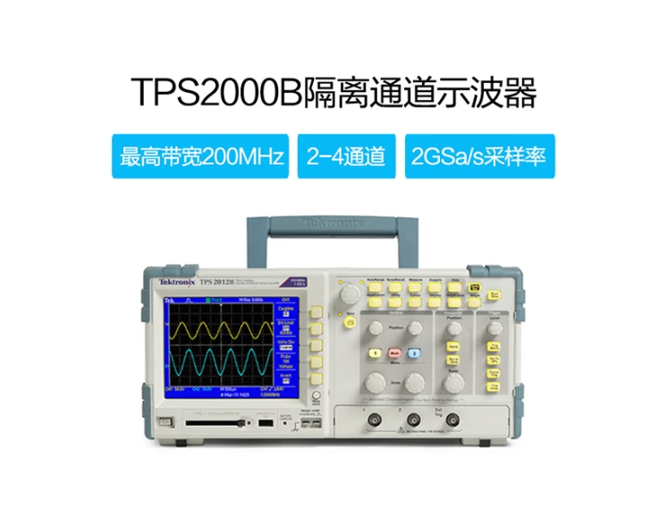 泰克TPS2000B数字存储示波器