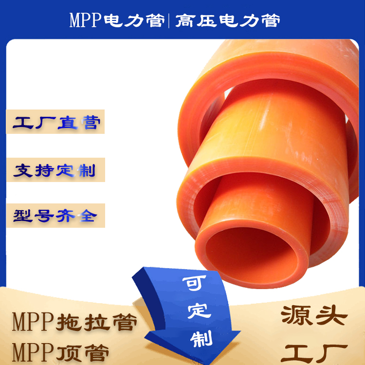 MPP电力电缆管实壁高压电力护套管MPP拖拉管图片