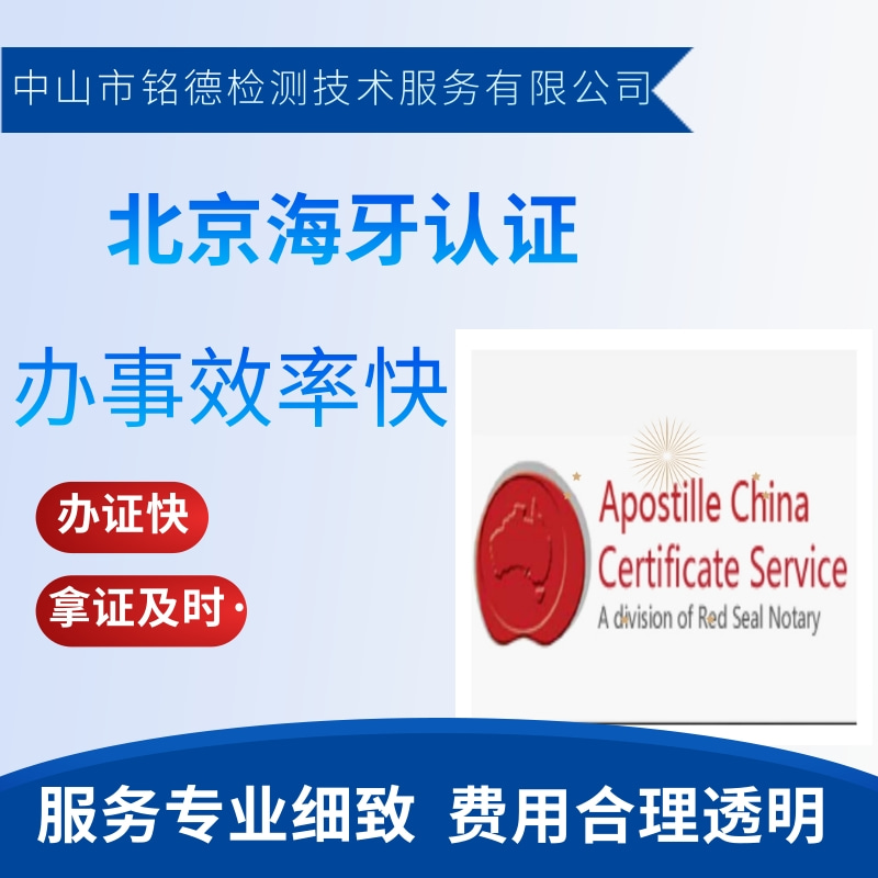 北京海牙认证公司-北京海牙_海牙认证价格，海牙认证，成绩单海牙认证