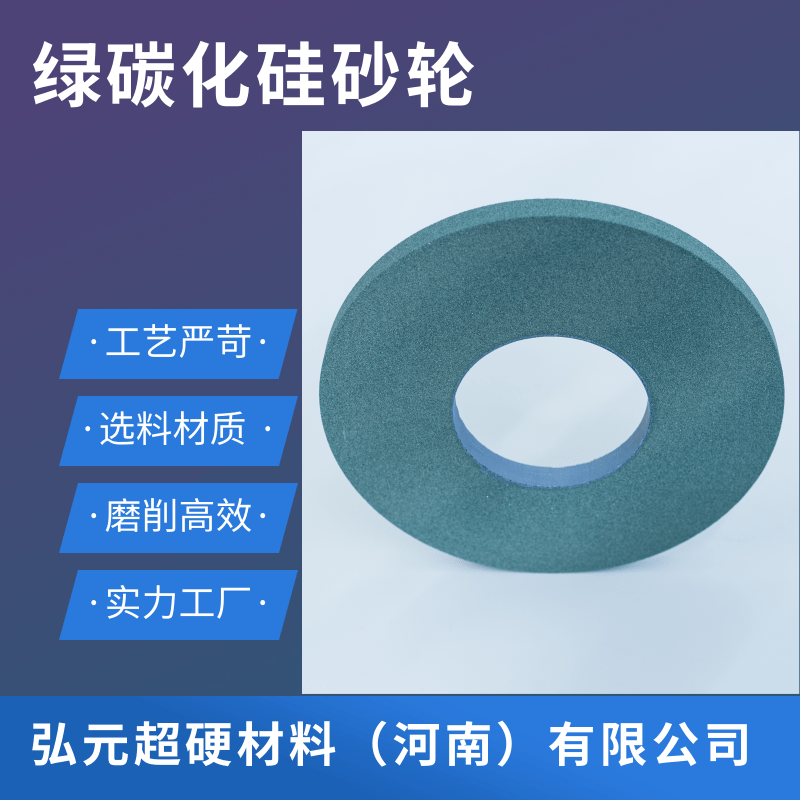 河南绿碳化硅砂轮生产厂家，绿碳化硅砂轮厂家、绿碳化硅砂轮供应商/绿碳化硅砂轮生产厂家【弘元超硬材料（河南）有限公司】图片